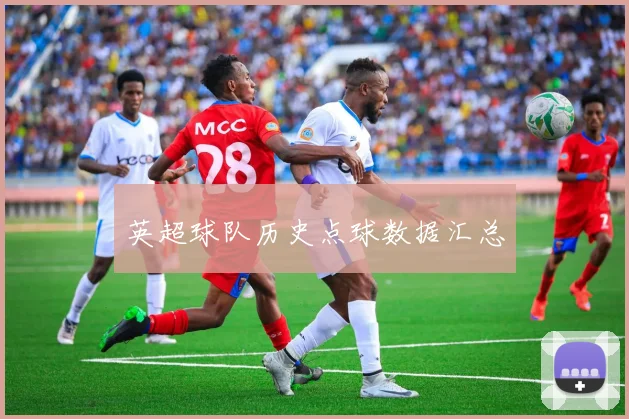 英超球队历史点球数据汇总