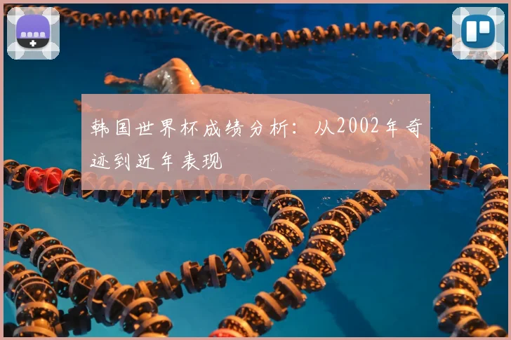 韩国世界杯成绩分析：从2002年奇迹到近年表现