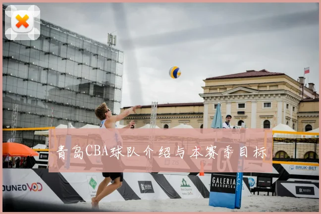 青岛CBA球队介绍与本赛季目标