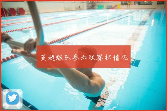 英超球队参加联赛杯情况