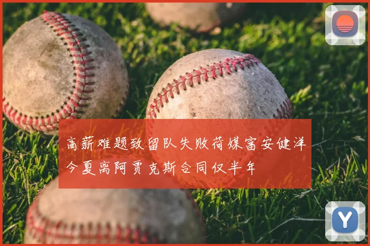 高薪难题致留队失败荷媒富安健洋今夏离阿贾克斯合同仅半年