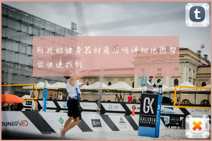附近的健身器材商店吗详细地图帮你快速找到