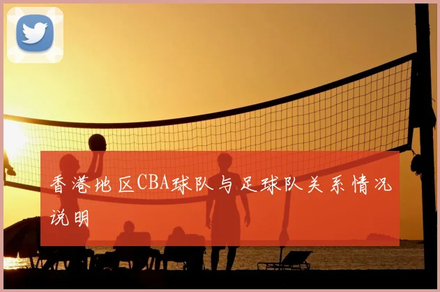 香港地区CBA球队与足球队关系情况说明