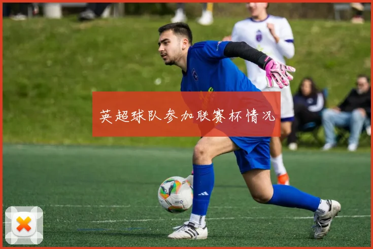 英超球队参加联赛杯情况