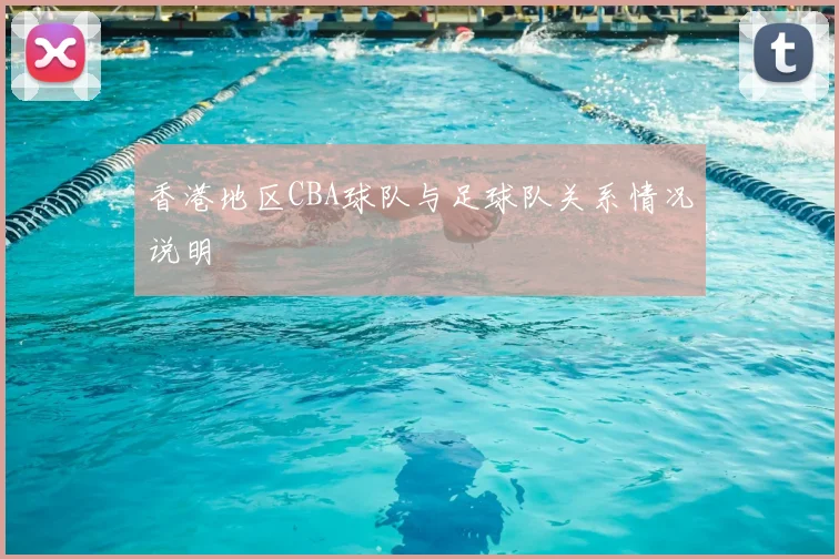 香港地区CBA球队与足球队关系情况说明