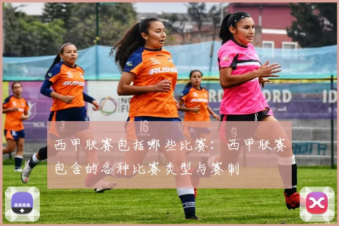 西甲联赛包括哪些比赛:西甲联赛包含的各种比赛类型与赛制